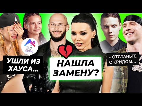 Видео: Оксана нашла замену Джигану? / Уход Нары и Фроси из Хайп Хауса / Дмитриенко взбесил вопрос про Крида