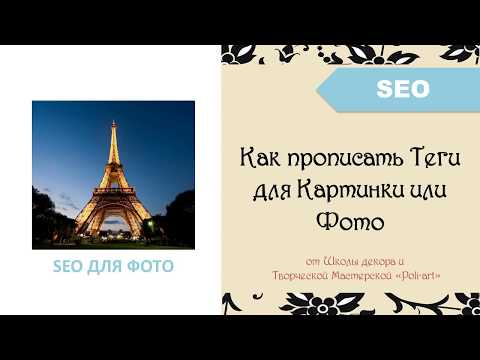Видео: Как прописать теги для картинки (оптимизация изображений) + 40 бесплатных листинга (Etsy магазин)