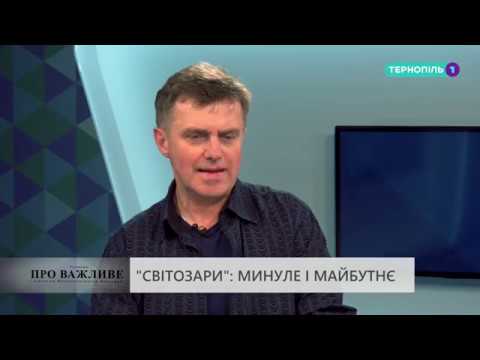 Видео: Світозари - частина 1 | РОЗМОВИ ПРО ВАЖЛИВЕ