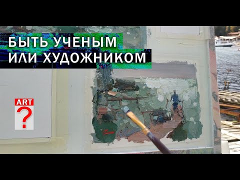 Видео: 750 Быть ученым или художником. Живопись. Пейзаж