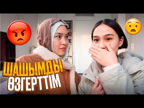 Видео: ШАШЫМДЫ КЕСТІМ😱 | ВЛОГ #арудыңәлемі