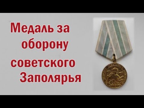 Видео: Медаль за оборону Советского Заполярья.