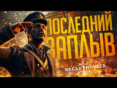 Видео: ЭТО ПОСЛЕДНИЙ НАШ ДРЕД ХАНГЕР... ТОЧНО... — Dread Hunger // ПОСЛЕДНЯЯ НАРЕЗКА