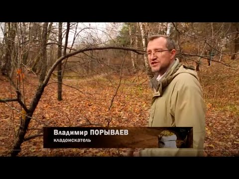 Видео: В. Порываев в док. спецпроекте "Тайна подземелья: как найти клад?"