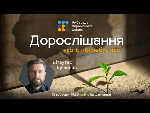 Видео: Дорослішання, якого потребує час. Відкрита зустріч з сенсотворцем Вітаутасом Бучюнасом