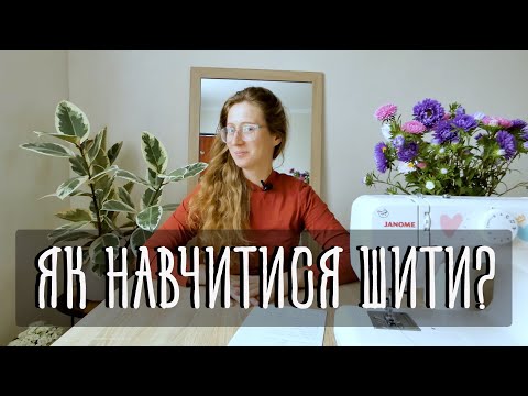 Видео: Як навчитися шити одяг з нуля? Зможе кожен!