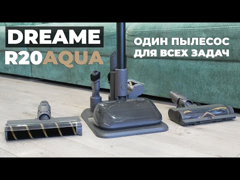 Видео: Dreame R20 Aqua: обновление топового пылесоса! Теперь с насадкой-шваброй и подставкой🔥 ОБЗОР и ТЕСТ✅