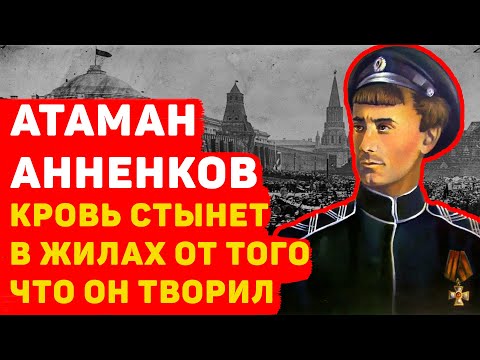 Видео: АТАМАН АННЕНКОВ КРОВЬ СТЫНЕТ В ЖИЛАХ ОТ ТОГО ЧТО ОН ТВОРИЛ