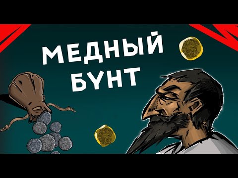 Видео: Медный бунт