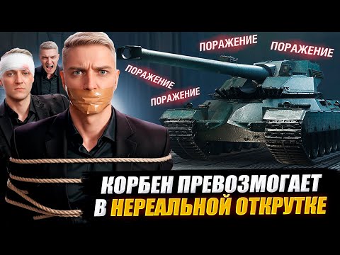 Видео: КОРБЕН  В НЕРЕАЛЬНОЙ ОТКРУТКЕ 🔥AMX 67 Imbattable