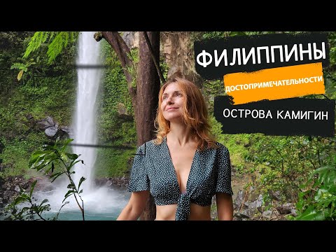 Видео: Филиппины, Камигин. Водопад Катибавасан от которого завораживает дух. Купаемся в горячих источниках