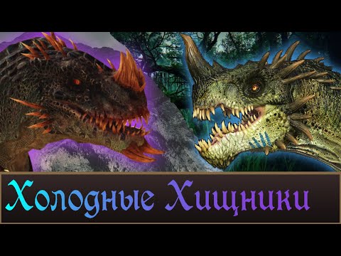 Видео: Холодные Хищники! Warhаmmer Fantasy Battles