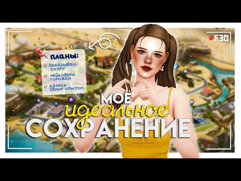 Видео: Мой опыт ведения ЧИСТОГО СОХРАНЕНИЯ💛🌵The Sims 4