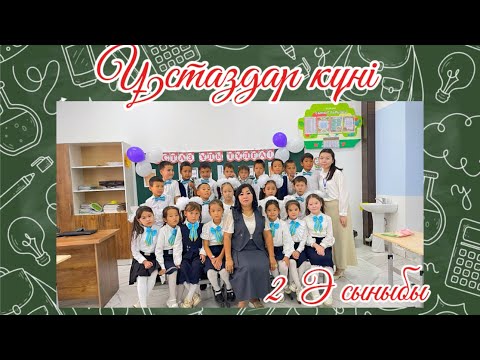 Видео: Ұстаздар куні ашық сабақ мектепте