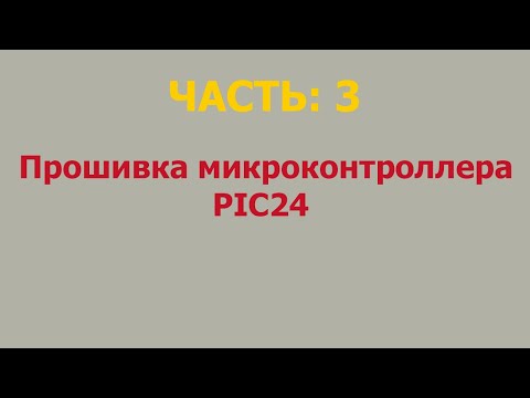 Видео: Прошивка микросхем памяти и микроконтроллеров : Часть #3