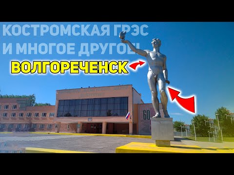 Видео: Волгореченск. Костромская ГРЭС, первая обнажённая статуя в СССР и многое другое!