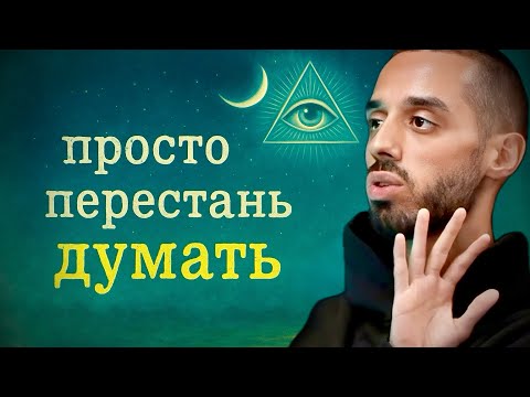 Видео: Мысли РАЗРУШАЮТ тебя - Вот как ВЫБРАТЬСЯ | Анар Дримс