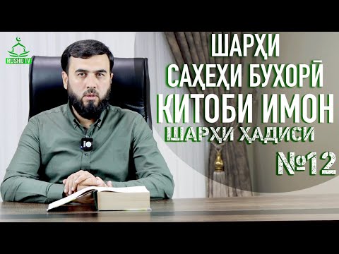 Видео: ШАРҲИ ҲАДИСИ №12 || КИТОБИ ИМОН || САҲЕҲИ БУХОРӢ
