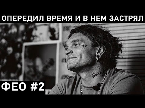 Видео: ПСИХЕЯ. ЧТО БУДЕТ, ЕСЛИ ФЕО НАЧНЕТ УЧИТЬ МОЛОДЕЖЬ ИГРАТЬ?