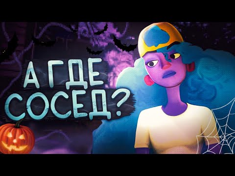 Видео: ТРЕТИЙ СОСЕД СТРАННЫЙ И ЭТО ХОРОШО!