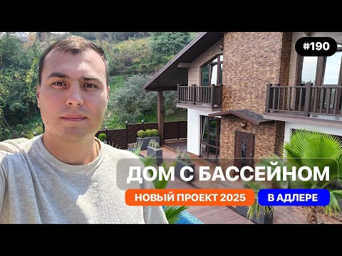 Видео: Новый дом в Адлере с бассейном | Современное шале у моря