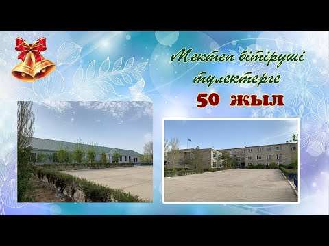 Видео: 50 жылдық кездесу