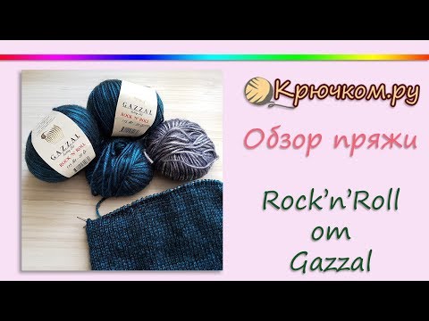 Видео: Обзор пряжи Gazzal Rock 'n' Roll. Производитель халтурит???