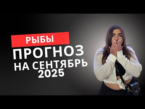 Видео: Рыбы — всё меняется! Кто ты и с кем ты? Сентябрь 2025: затмения, трансформации, любовь и финансы