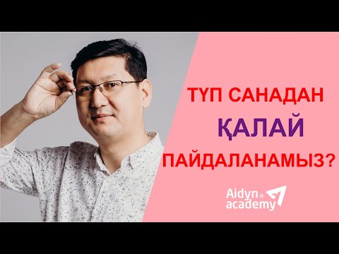 Видео: ТҮП САНАДАН ҚАЛАЙ ПАЙДАЛАНАМЫЗ?