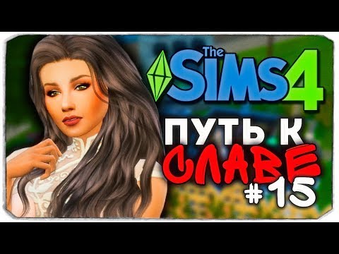 Видео: ДАША И БРЕЙН: ПУТЬ К СЛАВЕ - САМАЯ БЫСТРАЯ СВАДЬБА - The Sims 4