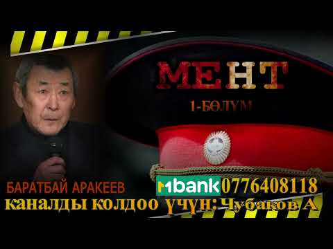 Видео: МЕНТ \ БАРАТБАЙ АРАКЕЕВ \ АУДИО КИТЕП \ 1-БӨЛҮМ
