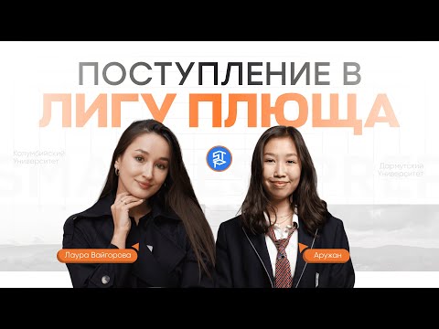 Видео: Поступление в Лигу Плюща - Колумбийский университет, Дармутский Университет, Исследования в НУ