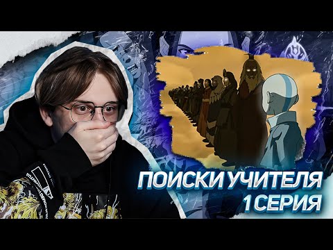 Видео: ЦАРСТВО ЗЕМЛИ! Аватар легенда об Аанге 1 серия 2 сезон ! Реакция