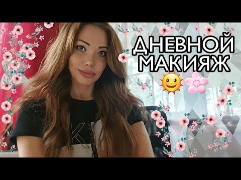 Видео: 886.ДНЕВНОЙ МАКИЯЖ🌸СОБИРАЛКИ/КОСМЕТИКА И КИСТИ/ТЕНИ/ AliExpress/Revolusion🌸