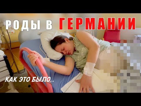 Видео: МОИ РОДЫ В ГЕРМАНИИ. Как все прошло? и чего ожидать от немецкой медицины...