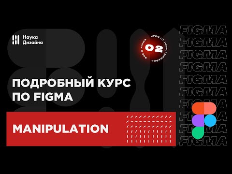 Видео: 2 урок — Манипуляция с объектами. Подробный курс по Figma