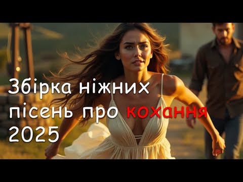 Видео: Збірка ніжних пісень про кохання 2025 | Пісня роду