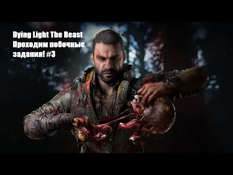 Видео: Прохождение Dying Light The Beast | Проходим побочные задания! #3