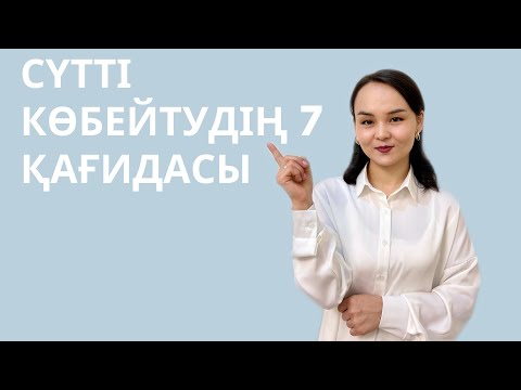 Видео: Сүтті көбейтудің 7 қағидасы.Сүтті көбейту жолдары.Баланы дұрыс емізу.Сутим аз.