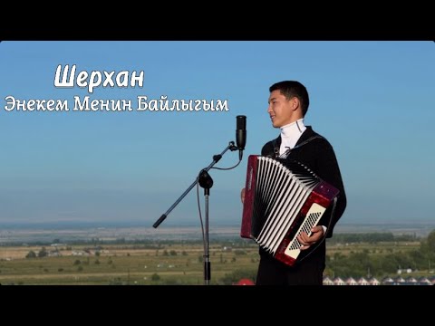 Видео: Шерхан Аманов «Энекем Менин Байлыгым» #mood #video