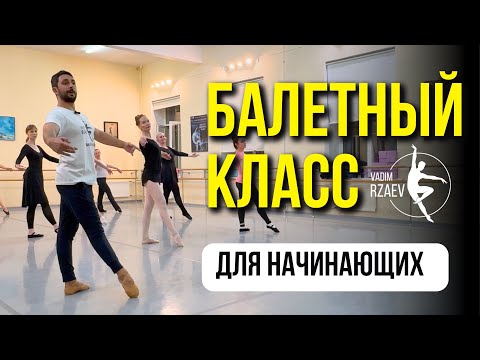 Видео: БАЛЕТНЫЙ КЛАСС ДЛЯ НАЧИНАЮЩИХ 🩰 #урокибалетадлявсех