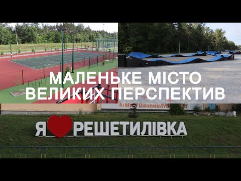 Видео: Решетилівка. Маленьке місто великих перспектив.
