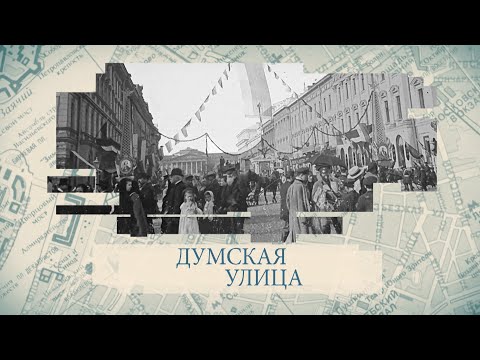Видео: Малые родины большого Петербурга. Думская улица