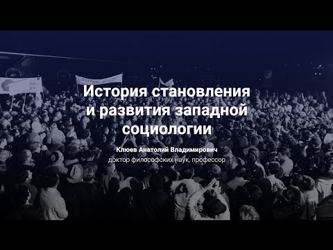 Видео: 2.2. История становления и развития западной социологии.