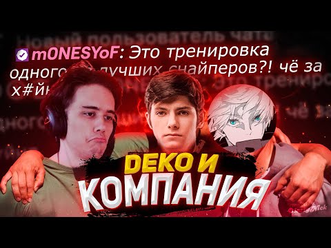 Видео: DEKO, STANISLAW9 И SKYWHYWALKER ИГРАЮТ ПРЕМ! | DEKO И КОМПАНИЯ РАЗНОСЯТ ФЕЙСИТ! | M0NESY ПРО ДЕКО!