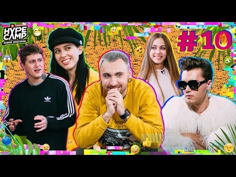 Видео: HYPE CAMP //  ВИДЕО ОБЗОР #10  //  Макс +100500, СМН, Катя Клэп, Энни Мэй, Даня Комков