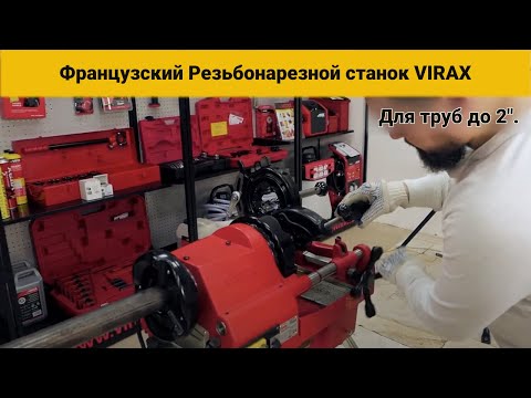 Видео: Французский Резьбонарезной станок VIRAX. Артикул 162120. Для труб до 2". Честная гарантия 36 мес #18