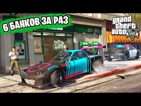 Видео: ВРЕМЯ - ДЕНЬГИ!! ОГРАБЛЕНИЕ ВСЕХ БАНКОВ ЗА РАЗ! - GTA 5 Online