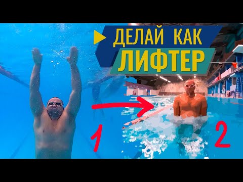 Видео: Учись делать мощный гребок в кроле. Лифтер
