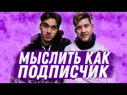 Видео: МЫСЛИТЬ КАК ПОДПИСЧИК | GERMAN EL CLASSICO VS МОТЯ | КУДА ЕДУТ БАБКИ ПО УТРАМ? | 100К1